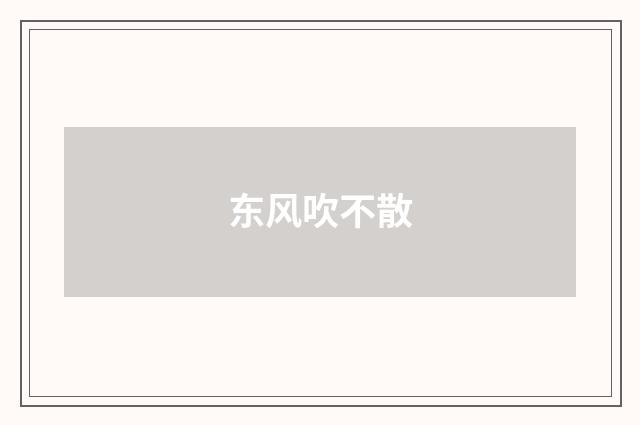 东风吹不散