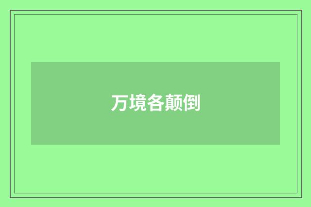 万境各颠倒