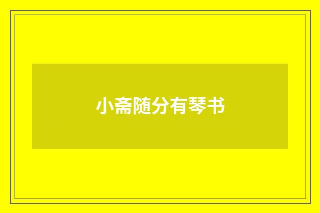 小斋随分有琴书