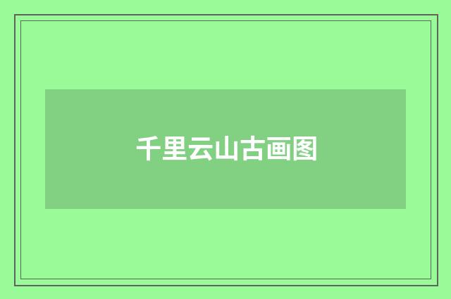 千里云山古画图