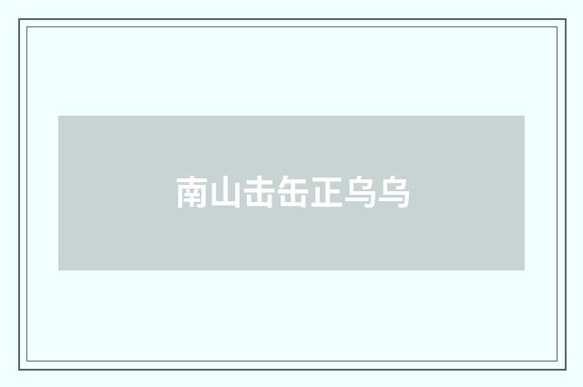南山击缶正乌乌