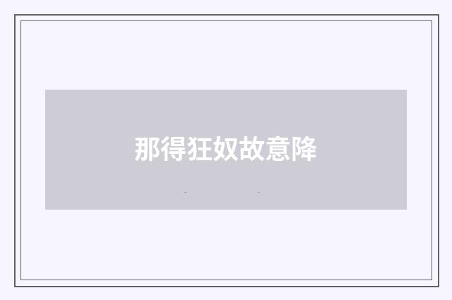 那得狂奴故意降