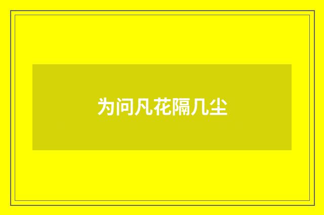 为问凡花隔几尘