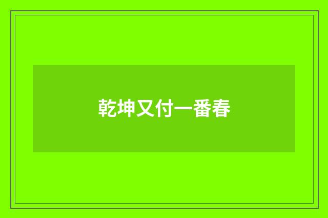 乾坤又付一番春