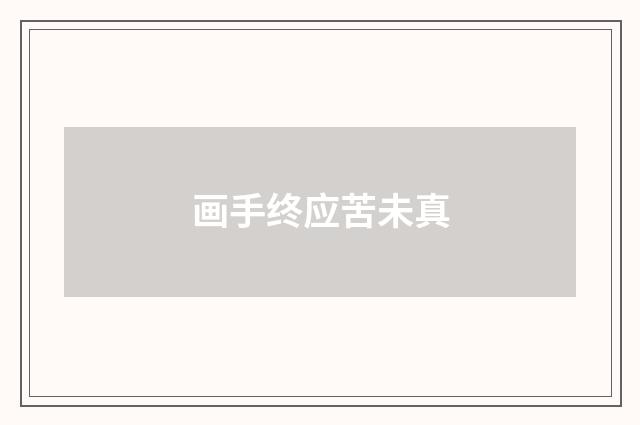 画手终应苦未真