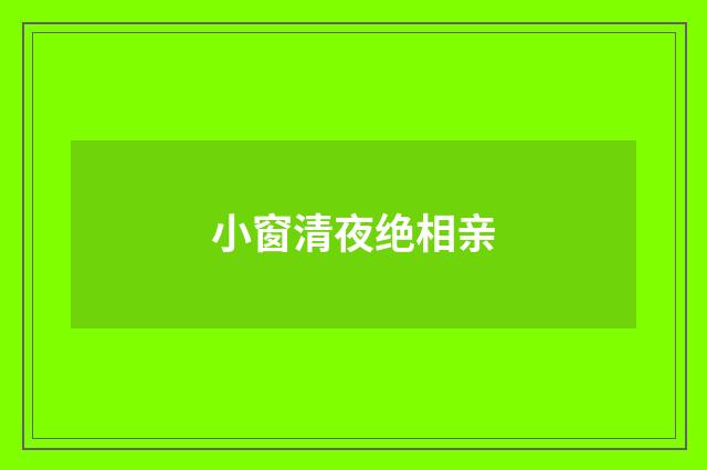 小窗清夜绝相亲