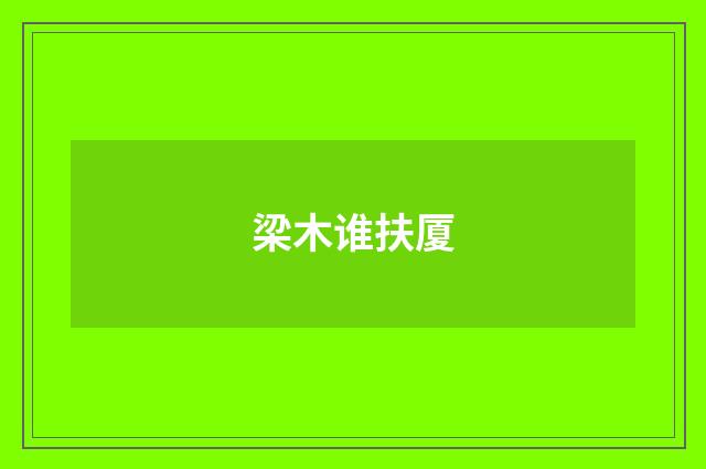 梁木谁扶厦