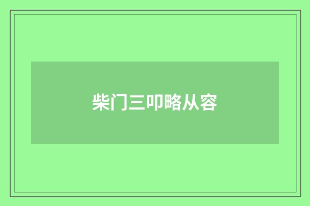 柴门三叩略从容