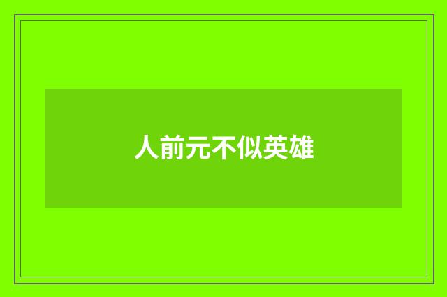 人前元不似英雄