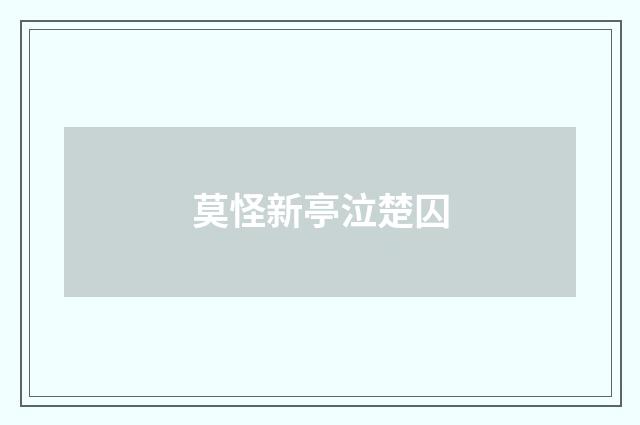莫怪新亭泣楚囚