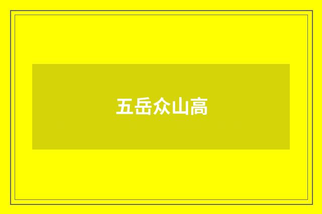 五岳众山高