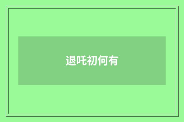 退吒初何有