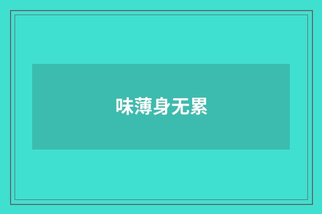 味薄身无累