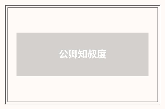 公卿知叔度