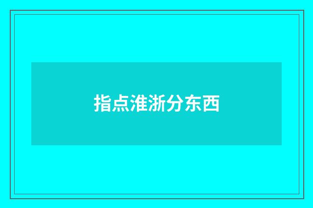 指点淮浙分东西
