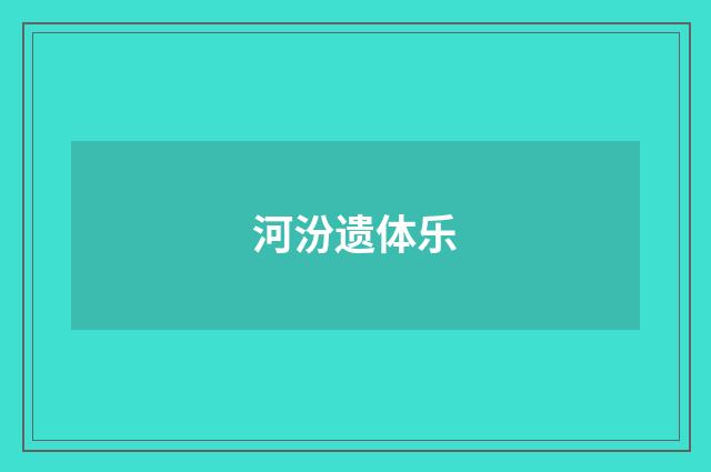 河汾遗体乐