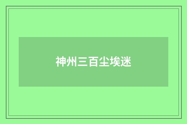 神州三百尘埃迷