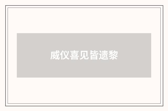 威仪喜见皆遗黎