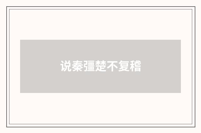 说秦彊楚不复稽