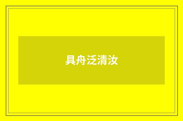 具舟泛清汝