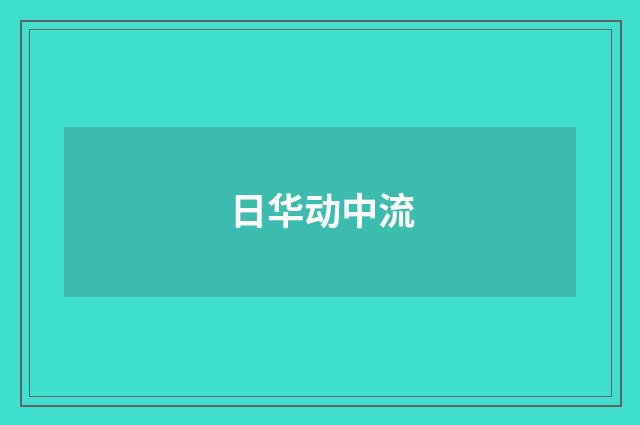 日华动中流