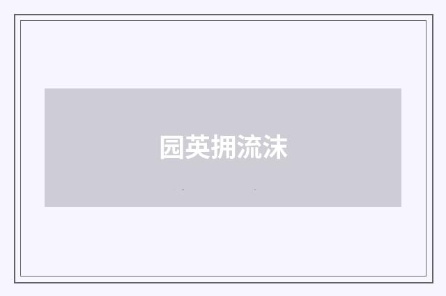 园英拥流沫