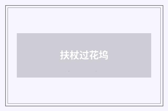 扶杖过花坞