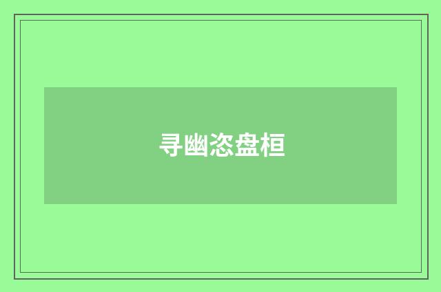 寻幽恣盘桓