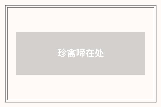 珍禽啼在处