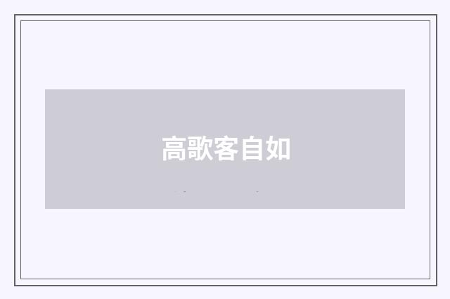 高歌客自如