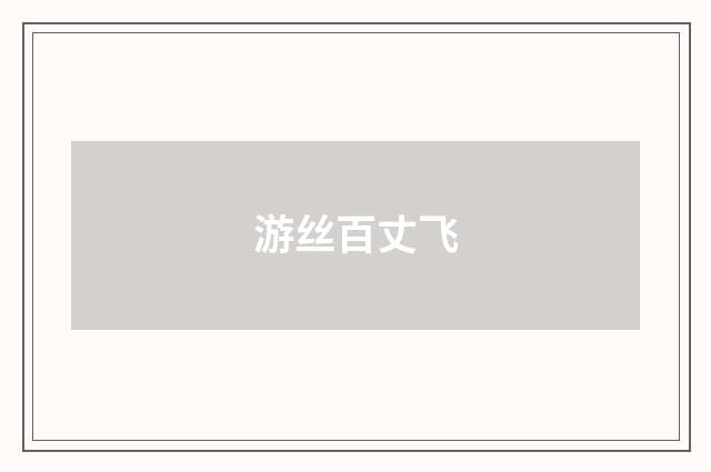 游丝百丈飞