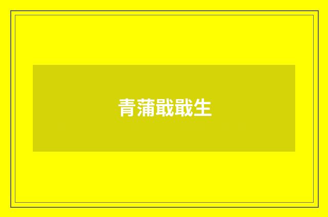 青蒲戢戢生