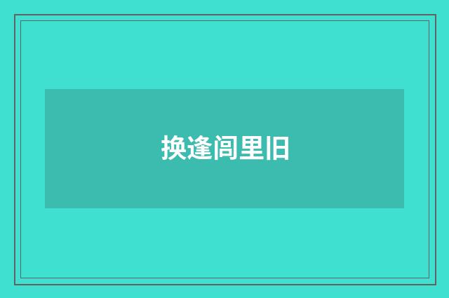 换逢闾里旧