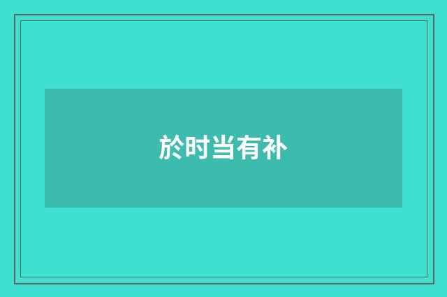 於时当有补