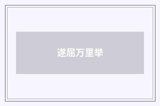 遂屈万里举