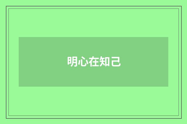 明心在知己