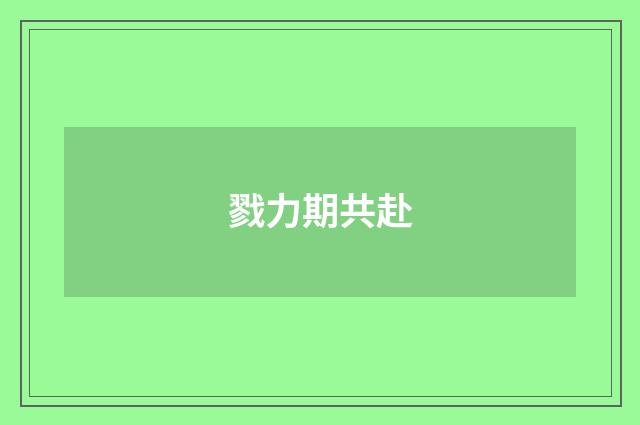 戮力期共赴