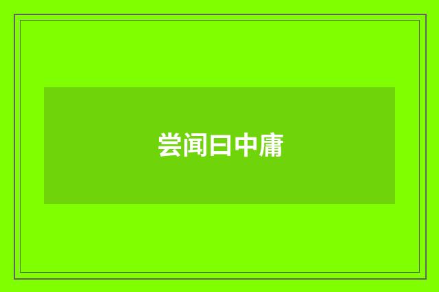 尝闻曰中庸