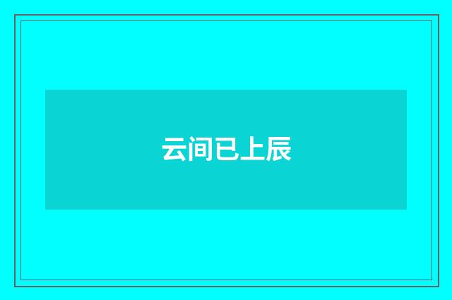 云间已上辰