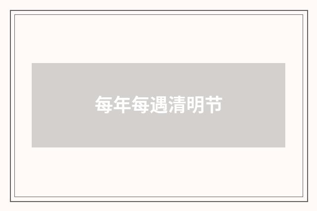 每年每遇清明节