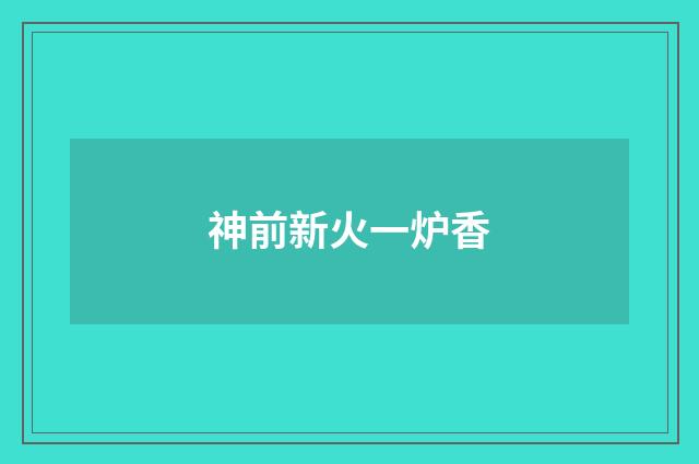 神前新火一炉香