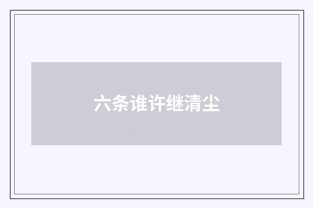 六条谁许继清尘