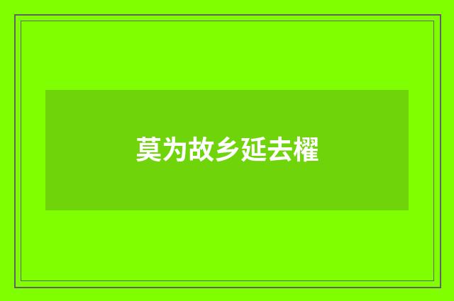 莫为故乡延去櫂