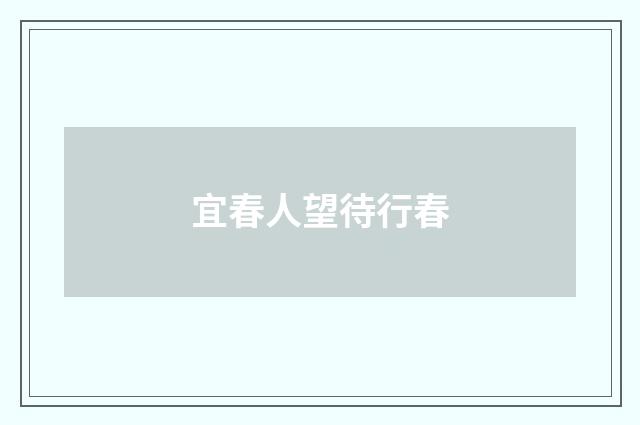 宜春人望待行春