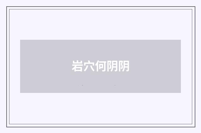 岩穴何阴阴