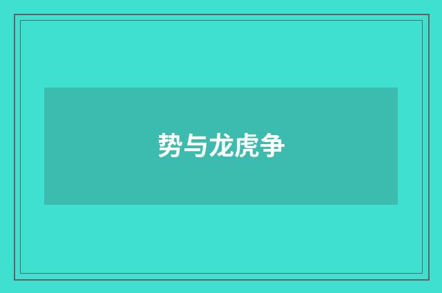 势与龙虎争