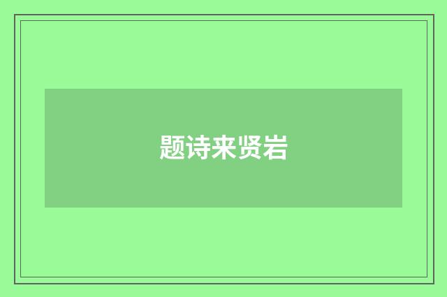 题诗来贤岩