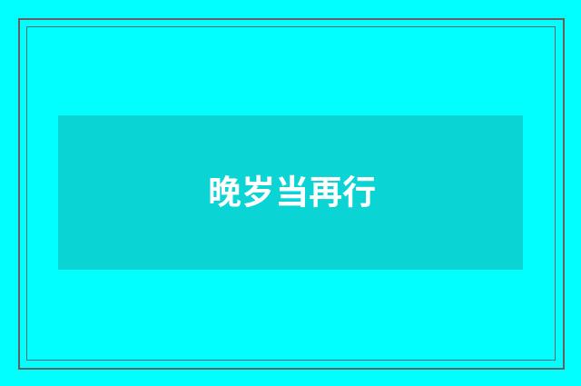 晚岁当再行