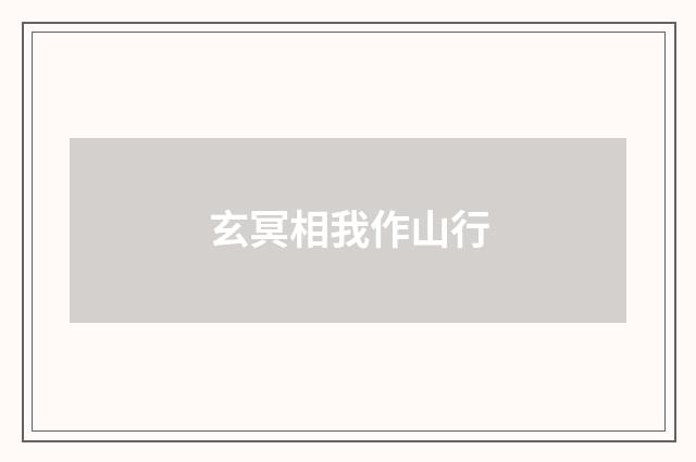 玄冥相我作山行