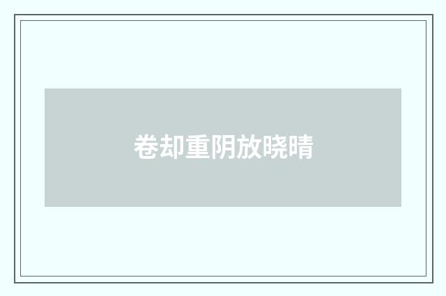 卷却重阴放晓晴